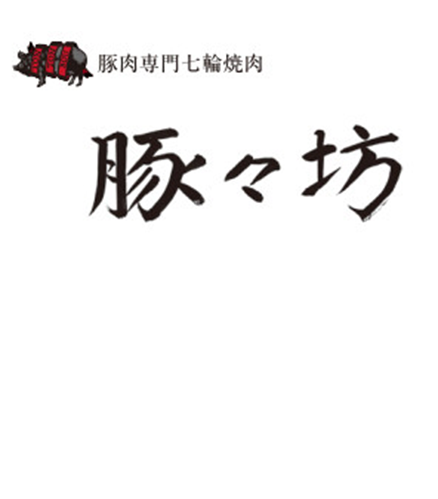 豚肉専門七輪焼肉 豚々坊